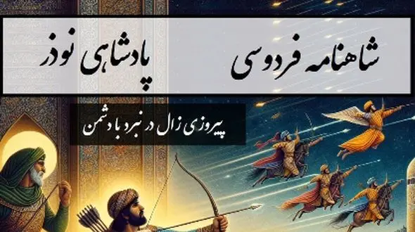 شاهنامه خوانی: پیروزی زال در نبرد با شماساس /پادشاهی نوذر- بخش 10؛ فرستاده نزدیک دستان رسید + متن صوتی و معنی اشعار