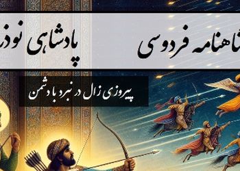 شاهنامه خوانی: پیروزی زال در نبرد با شماساس /پادشاهی نوذر- بخش 10؛ فرستاده نزدیک دستان رسید + متن صوتی و معنی اشعار