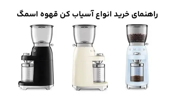 راهنمای خرید انواع دستگاه آسیاب کن قهوه برند اسمگ Smeg