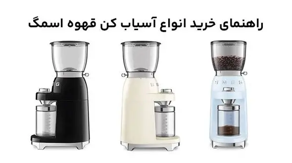 راهنمای خرید انواع دستگاه آسیاب کن قهوه برند اسمگ Smeg