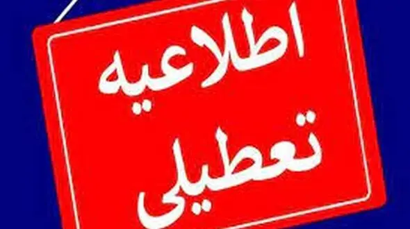 تعطیلی ادارات کهگیلویه و بویراحمد در روز پنجشنبه