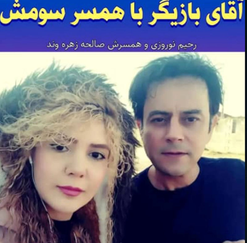 رحیم نوروزی و همسر سومش