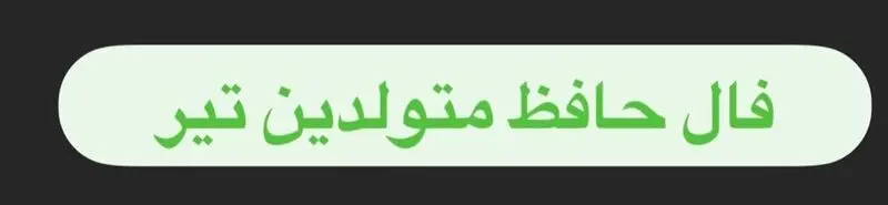 فـال حـافـظ متولدین تیر