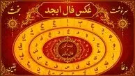 فال ابجد امروز پنج شنبه 19 شهریور ماه برای متولدین هر ماه   