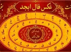 فال ابجد امروز 21 مهر 1405