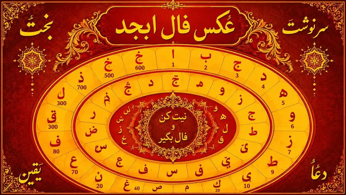 فال ابجد امروز 5 مهرماه