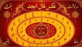 فال ابجد امروز 29 شهریور ماه