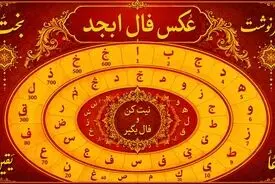 فال ابجد امروز 5 مهرماه