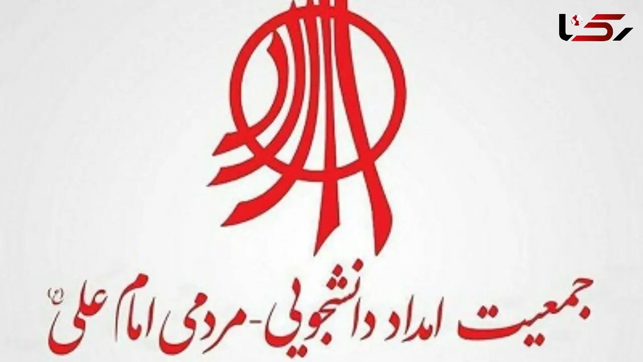 حکم انحلال جمعیت امداد دانشجویی صادر شد