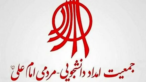 حکم انحلال جمعیت امداد دانشجویی صادر شد