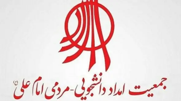 حکم انحلال جمعیت امداد دانشجویی صادر شد