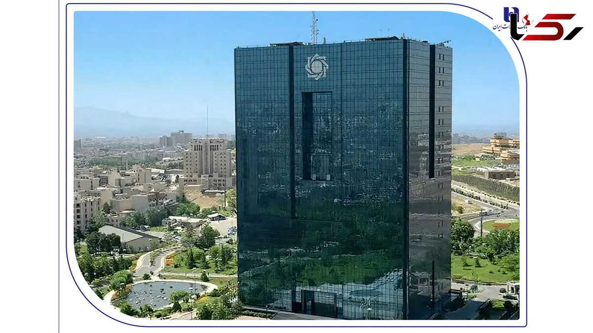 آغاز نظرسنجی سراسری بانک مرکزی برای رتبه‌بندی بانک‌ها در شاخص‌های صیانت از مشتریان