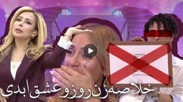 اگر دوست دارید با برنامه‌های فاخرِ عشق ابدی و زن روز با اجرای پرستو صالحی و مهناز افشار بیشتر آشنا بشین این ویدیو مخصوص شماست!