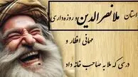 فیلم/  افطاری جنجالی ملانصرالدین؛ وقتی با یه حرکت میزبان پررو رو سر جاش نشوند!