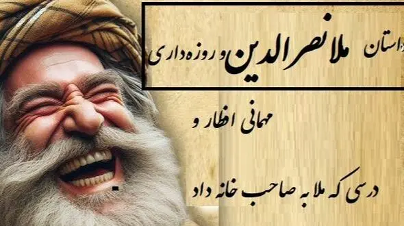 فیلم/  افطاری جنجالی ملانصرالدین؛ وقتی با یه حرکت میزبان پررو رو سر جاش نشوند!