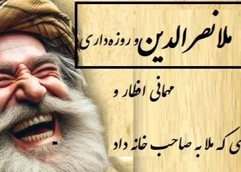 فیلم/  افطاری جنجالی ملانصرالدین؛ وقتی با یه حرکت میزبان پررو رو سر جاش نشوند!