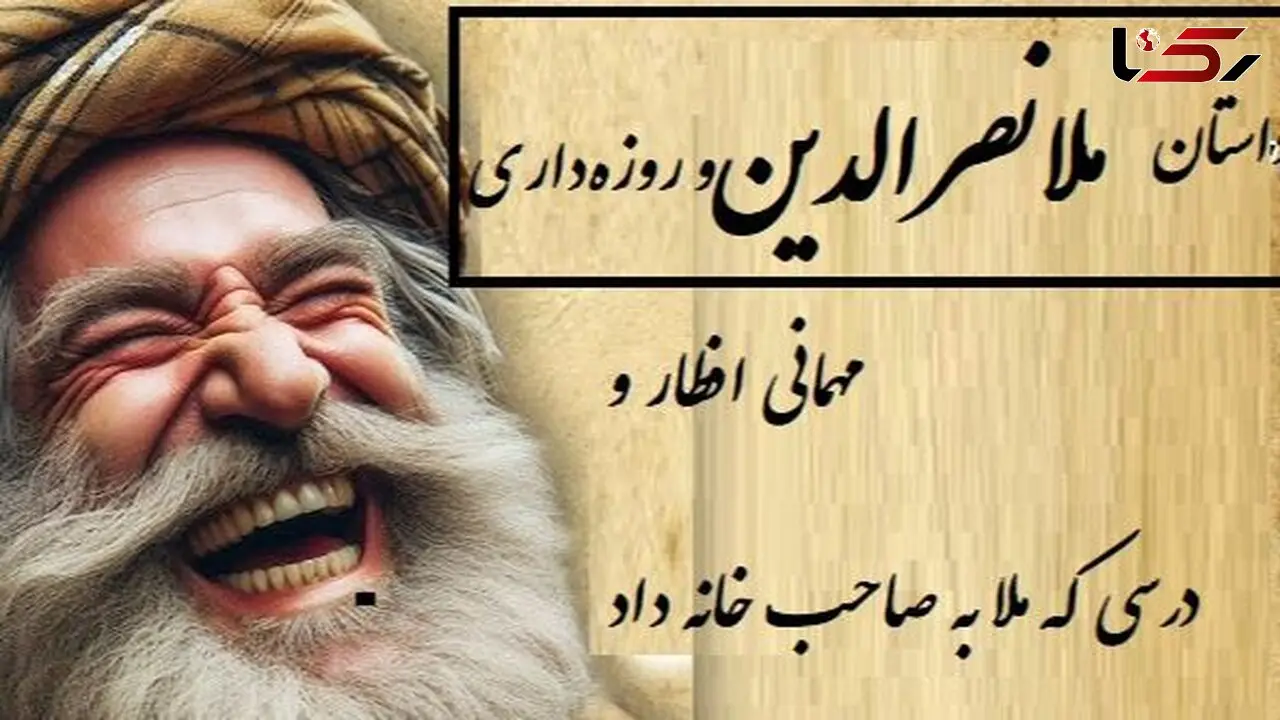 فیلم/  افطاری جنجالی ملانصرالدین؛ وقتی با یه حرکت میزبان پررو رو سر جاش نشوند!