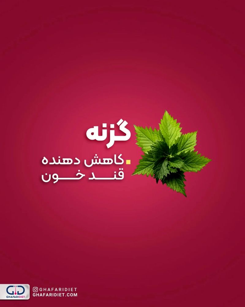 گزنه برای دیابت