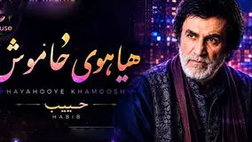 «هیاهوی خاموش» با صدای حبیب؛ بازسازی هوش مصنوعی یک ترانه متفاوت