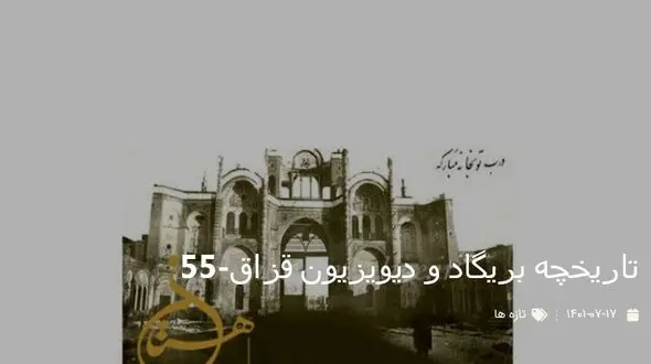 تاریخچه بریگاد و دیویزیون قزاق