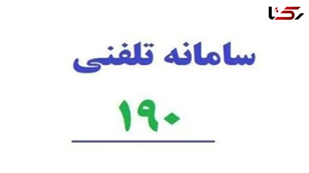 روش‌های مختلف شکایت تخلفات درمانی و پزشکی از طریق سامانه 190