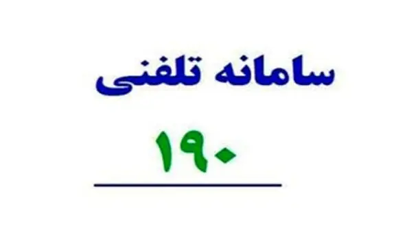 روش‌های مختلف شکایت تخلفات درمانی و پزشکی از طریق سامانه 190