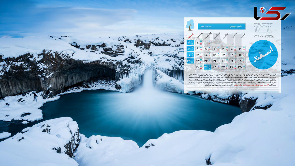 تقویم ماه اسفند 1403 همراه با مناسبت ها + جدول