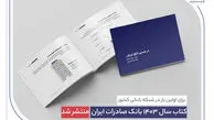 کتاب‌ سال ۱۴۰۳ بانک صادرات ایران منتشر شد/ در مسیر خلق ارزش؛ روایت داده‌محور از رشد، تحول دیجیتال و اعتماد مردم