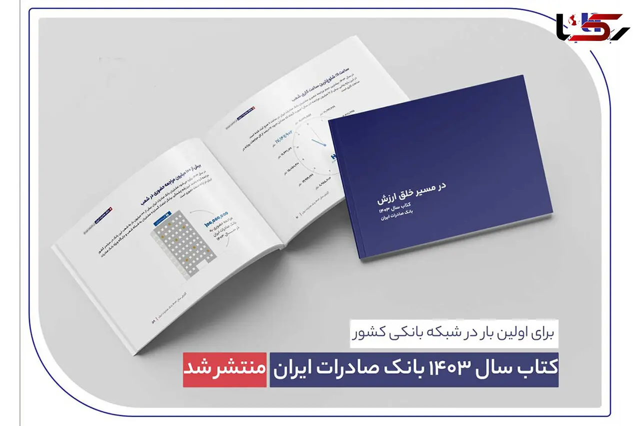 کتاب‌ سال ۱۴۰۳ بانک صادرات ایران منتشر شد/ در مسیر خلق ارزش؛ روایت داده‌محور از رشد، تحول دیجیتال و اعتماد مردم