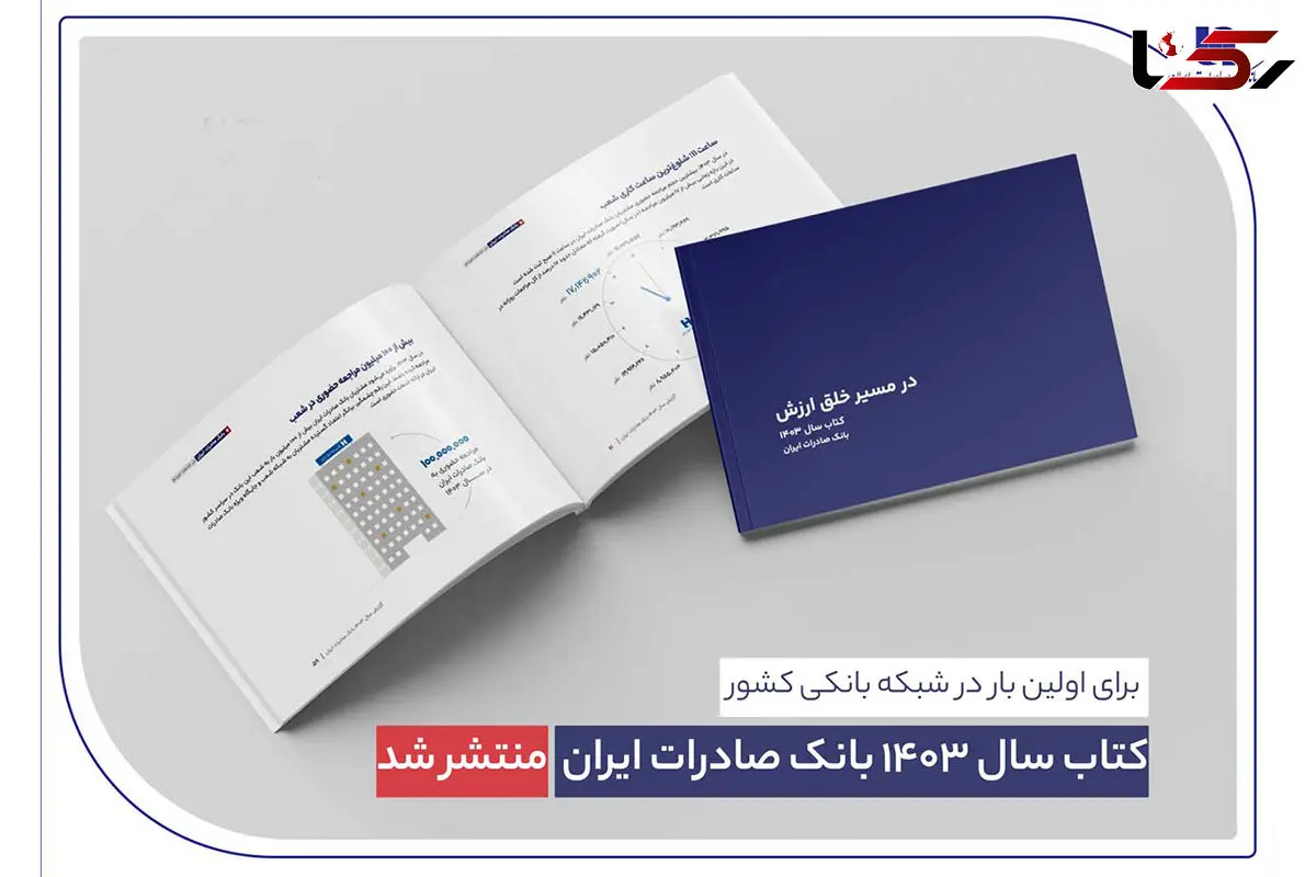 کتاب سال ۱۴۰۳ بانک صادرات ایران منتشر شد/ در مسیر خلق ارزش؛ روایت دادهمحور از رشد، تحول دیجیتال و اعتماد مردم