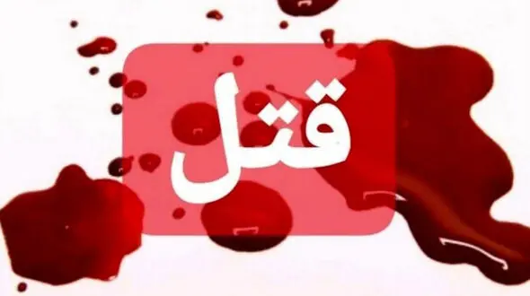 قتل نانوای تهرانی به خاطر یک میلیون تومان در خیابان نبرد + جزئیات