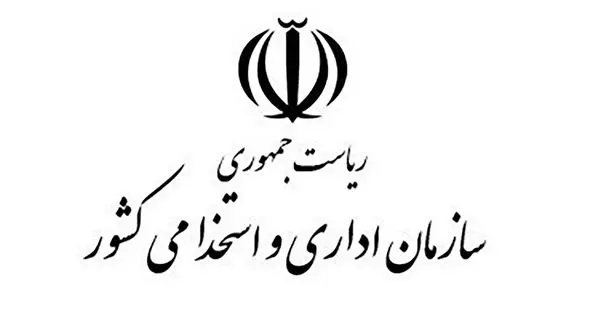 ابلاغ بخشنامه به‌ کارگیری نیروی انسانی در برخی دستگاه‌های اجرایی