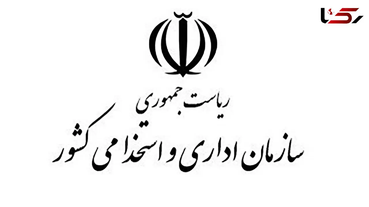 ابلاغ بخشنامه به‌ کارگیری نیروی انسانی در برخی دستگاه‌های اجرایی