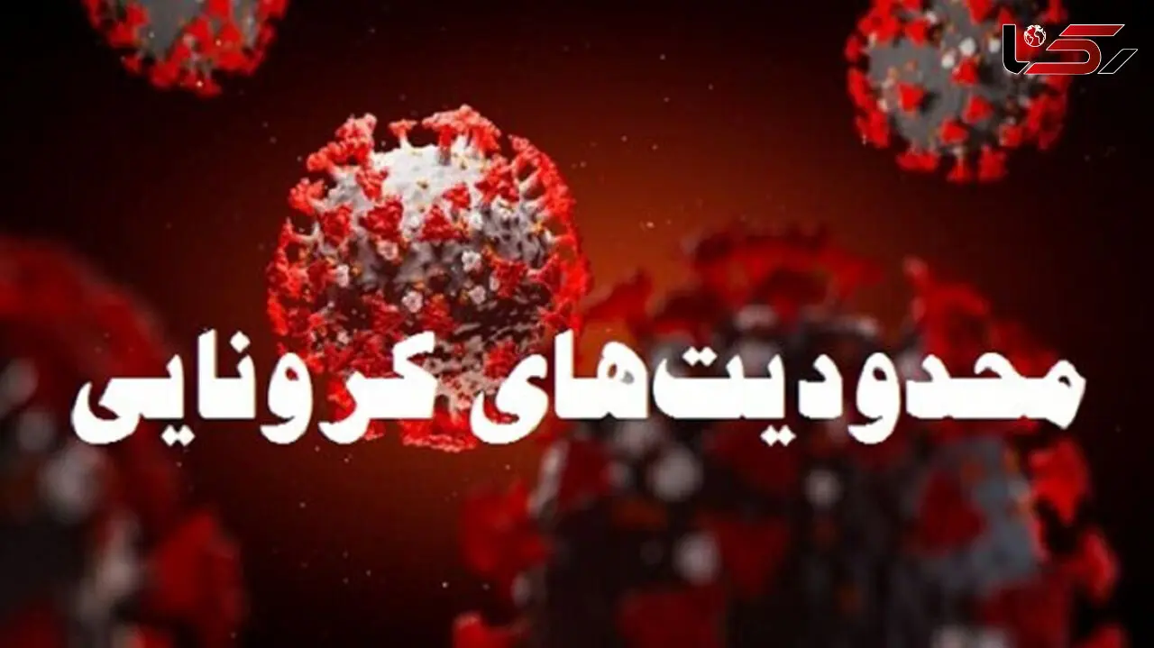 چه مشاغلی از شنبه 15 آذر باز هستند و چه مشاغلی بسته اند / جزئیات محدودیت جدید