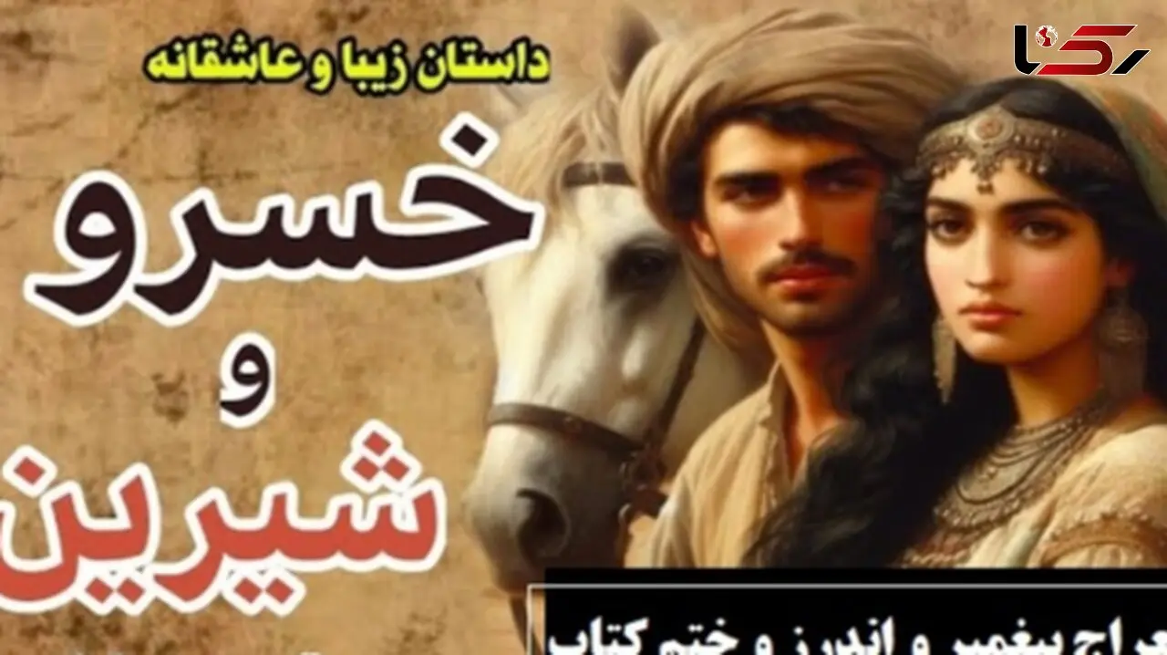 قسمت پایانی داستان عاشقانه خسرو و شیرین: معراج پیغمبر و اندرز و ختم کتاب / (جلد 5-قسمت هشتم) اثر نظامی گنجه‌ای + فایل صوتی