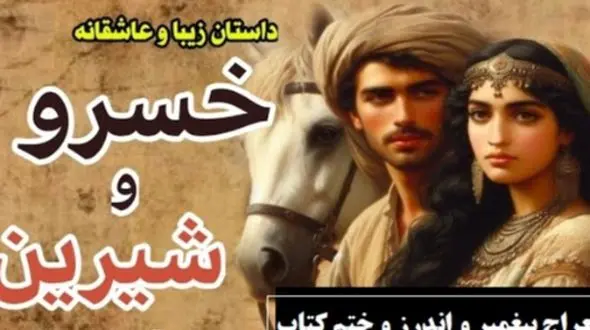 قسمت پایانی داستان عاشقانه خسرو و شیرین: معراج پیغمبر و اندرز و ختم کتاب / (جلد 5-قسمت هشتم) اثر نظامی گنجه‌ای + فایل صوتی