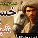 قسمت پایانی داستان عاشقانه خسرو و شیرین: معراج پیغمبر و اندرز و ختم کتاب / (جلد 5-قسمت هشتم) اثر نظامی گنجه‌ای + فایل صوتی