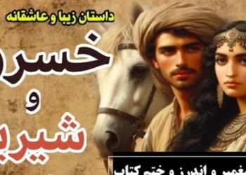 قسمت پایانی داستان عاشقانه خسرو و شیرین: معراج پیغمبر و اندرز و ختم کتاب / (جلد 5-قسمت هشتم) اثر نظامی گنجه‌ای + فایل صوتی