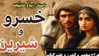قسمت پایانی داستان عاشقانه خسرو و شیرین: معراج پیغمبر و اندرز و ختم کتاب / (جلد 5-قسمت هشتم) اثر نظامی گنجه‌ای + فایل صوتی