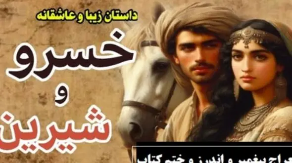 قسمت پایانی داستان عاشقانه خسرو و شیرین: معراج پیغمبر و اندرز و ختم کتاب / (جلد 5-قسمت هشتم) اثر نظامی گنجه‌ای + فایل صوتی
