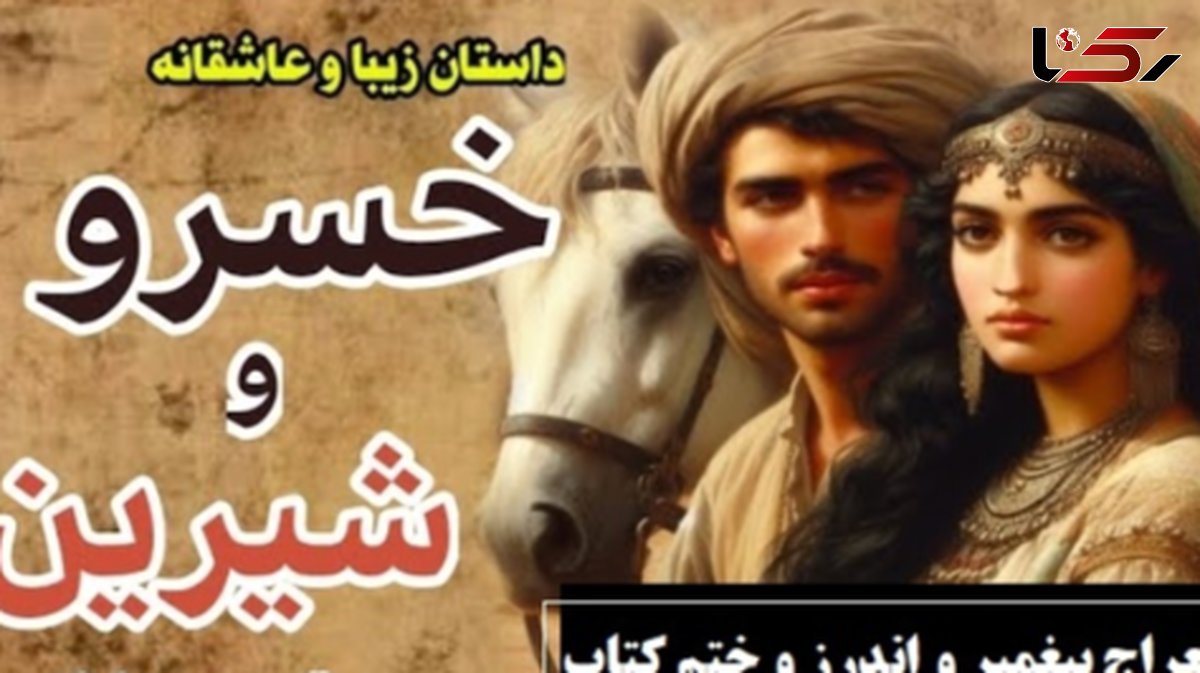 قسمت پایانی داستان عاشقانه خسرو و شیرین: معراج پیغمبر و اندرز و ختم کتاب / (جلد 5-قسمت هشتم) اثر نظامی گنجهای + فایل صوتی