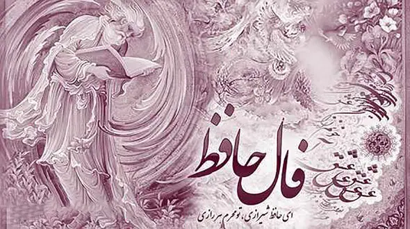 فال حافظ امروز / 11 مهر ماه با تفسیر دقیق + فیلم