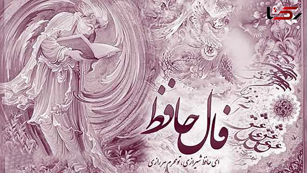 فال حافظ امروز / 9 مهر ماه با تفسیر دقیق + فیلم