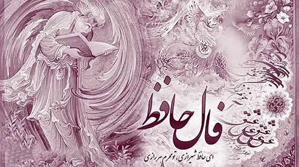 فال حافظ امروز / 11 مهر ماه با تفسیر دقیق + فیلم