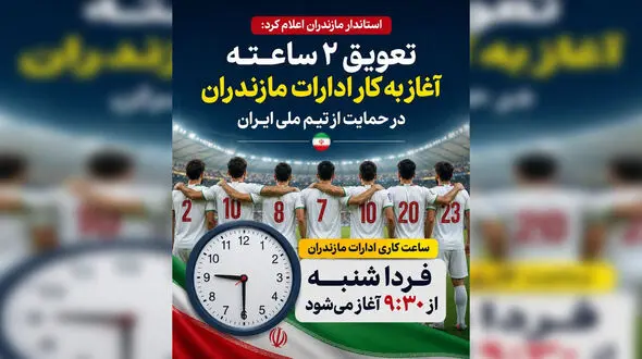 در این استان ادارات 2 ساعت دیرتر باز می شوند