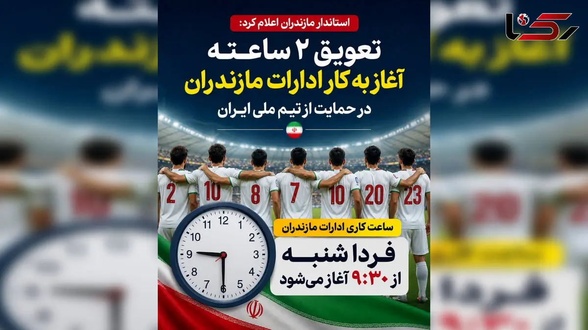 در این استان ادارات 2 ساعت دیرتر باز می شوند