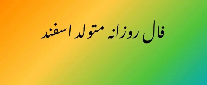 فال روزانه اسفند