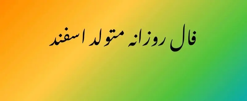 فال روزانه اسفند