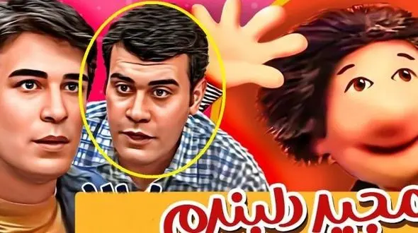 عکس سفر در زمان / تغییر چهره بهراد خرازی بازیگر مجید دلبندم ....