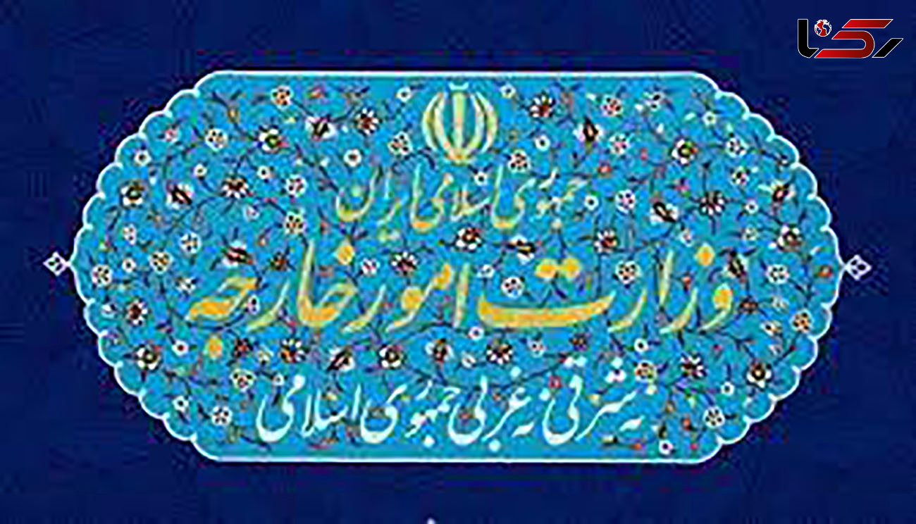 اولتیماتوم وزارت امور خارجه ایران به اشغالگران 